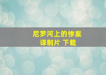 尼罗河上的惨案 译制片 下载